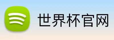 世界杯官网 logo